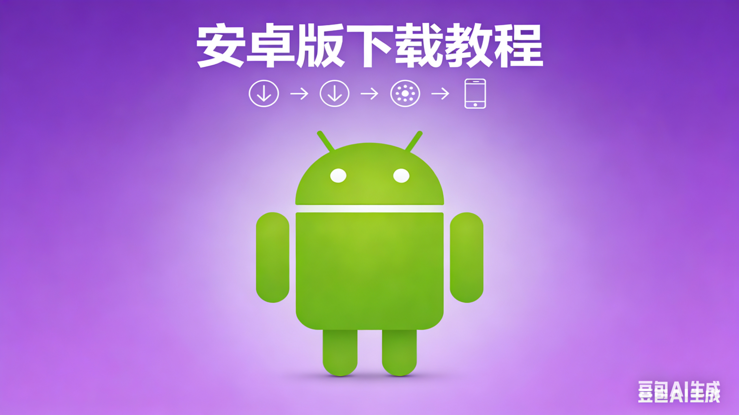 安卓版下载安装教程-教程网