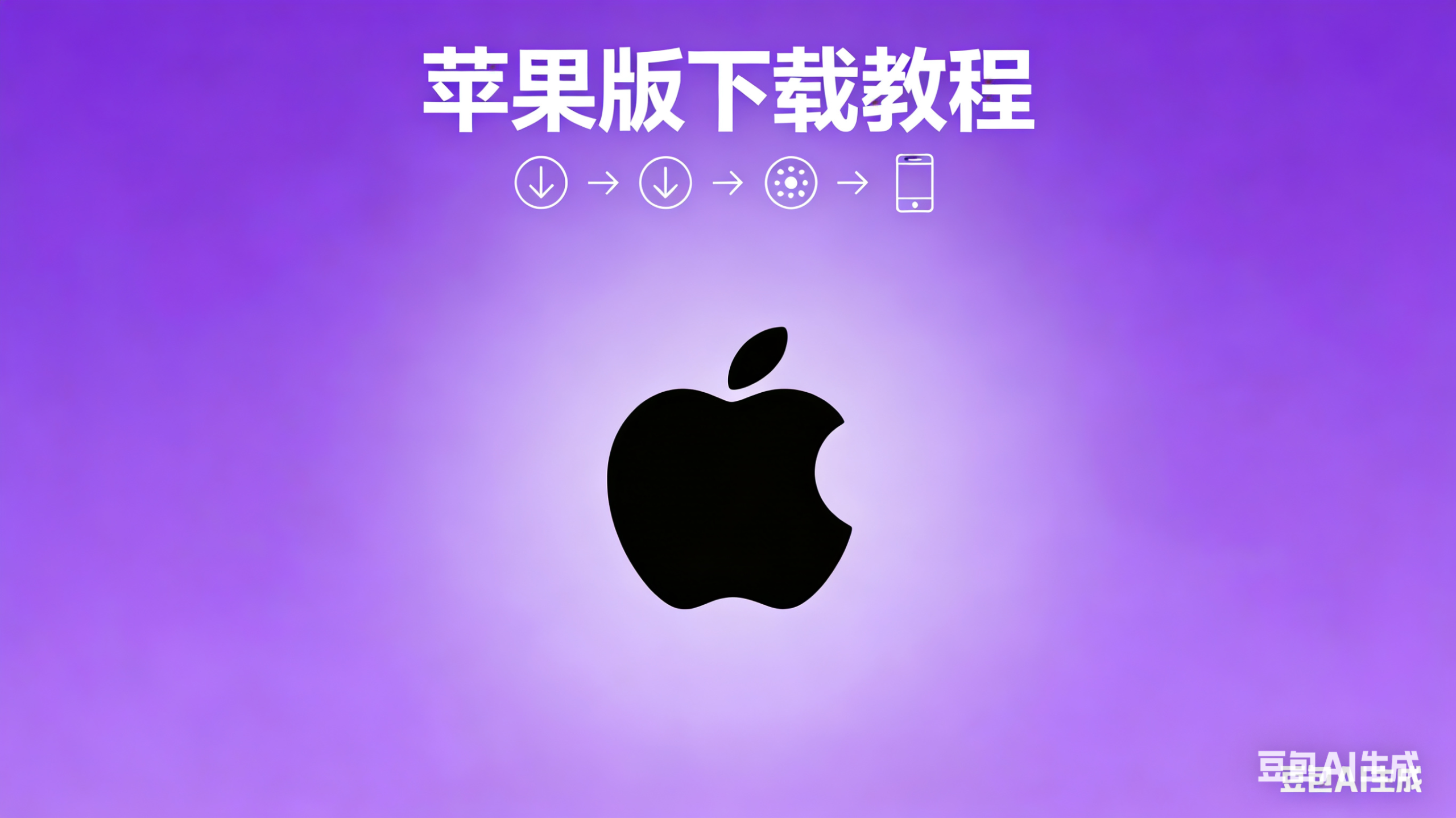 苹果版下载安装教程-教程网